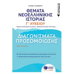 Θέματα Νεοελληνικής Ιστορίας: Διαγωνίσματα προσομοίωσης - Γ΄ Γενικού Λυκείου, Ομάδας Προσανατολισμού Ανθρωπιστικών Σπουδών
