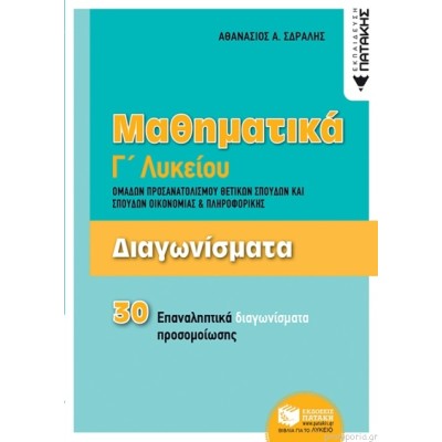 Μαθηματικά Γ΄Λυκείου - Διαγωνίσματα