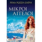 ΜΙΚΡΟΙ ΑΓΓΕΛΟΙ ΡΕΝΑ ΡΩΣΣΗ-ΖΑΪΡΗ