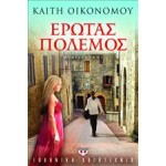 ΕΡΩΤΑΣ ΠΟΛΕΜΟΣ ΚΑΙΤΗ ΟΙΚΟΝΟΜΟΥ