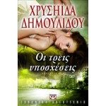 ΟΙ ΤΡΕΙΣ ΥΠΟΣΧΕΣΕΙΣ ΧΡΥΣΗΙΔΑ ΔΗΜΟΥΛΙΔΟΥ