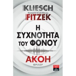 Η συχνότητα του φόνου - Ακοή 