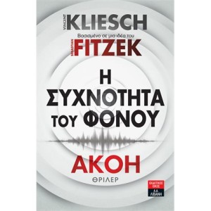 Η συχνότητα του φόνου - Ακοή 