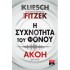 Η συχνότητα του φόνου - Ακοή 