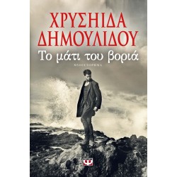 ΤΟ ΜΑΤΙ ΤΟΥ ΒΟΡΙΑ ΧΡΥΣΗΙΔΑ ΔΗΜΟΥΛΙΔΟΥ