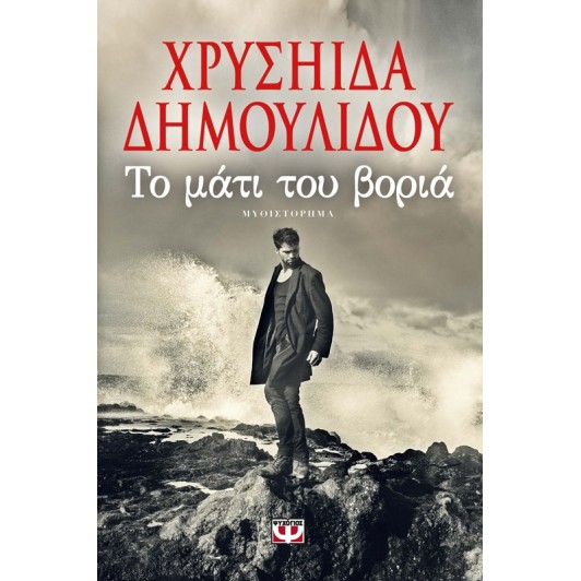 ΤΟ ΜΑΤΙ ΤΟΥ ΒΟΡΙΑ ΧΡΥΣΗΙΔΑ ΔΗΜΟΥΛΙΔΟΥ