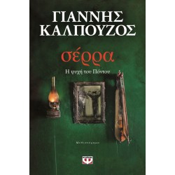 ΣΕΡΡΑ. Η ΨΥΧΗ ΤΟΥ ΠΟΝΤΟΥ ΓΙΑΝΝΗΣ ΚΑΛΠΟΥΖΟΣ