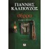 ΣΕΡΡΑ. Η ΨΥΧΗ ΤΟΥ ΠΟΝΤΟΥ ΓΙΑΝΝΗΣ ΚΑΛΠΟΥΖΟΣ