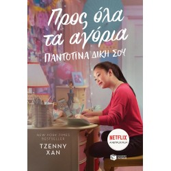 Προς όλα τα αγόρια. Παντοτινά δική σου - Χαν Τζέννυ