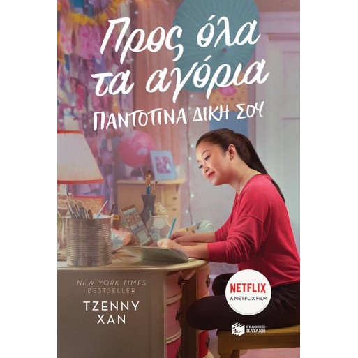 Προς όλα τα αγόρια. Παντοτινά δική σου - Χαν Τζέννυ