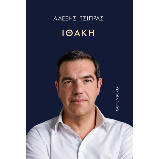 Ιθάκη Αλέξης Τσίπρας
