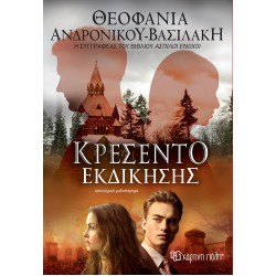 Κρεσέντο Εκδίκησης - Θεοφανία Ανδρονίκου-Βασιλάκη
