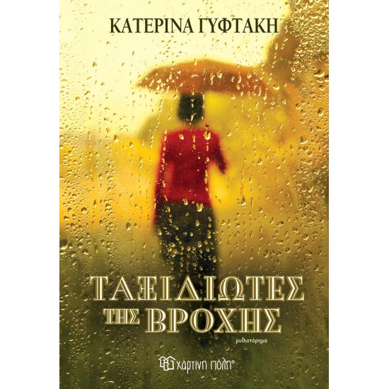 Ταξιδιώτες της Βροχής Συγγραφέας:  Κατερίνα Γυφτάκη