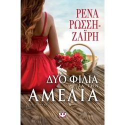 ΔΥΟ ΦΙΛΙΑ ΓΙΑ ΤΗΝ ΑΜΕΛΙΑ ΡΕΝΑ ΡΩΣΣΗ-ΖΑΪΡΗ