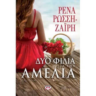 ΔΥΟ ΦΙΛΙΑ ΓΙΑ ΤΗΝ ΑΜΕΛΙΑ ΡΕΝΑ ΡΩΣΣΗ-ΖΑΪΡΗ