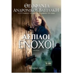 ΑΣΠΙΛΟΙ ΕΝΟΧΟΙ
