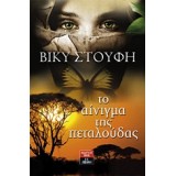 Το αίνιγμα της πεταλούδας