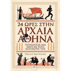 24 ΩΡΕΣ ΣΤΗΝ ΑΡΧΑΙΑ ΑΘΗΝΑ