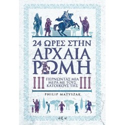 24 ΩΡΕΣ ΣΤΗΝ ΑΡΧΑΙΑ ΡΩΜΗ.