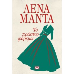 ΤΟ ΠΡΑΣΙΝΟ ΦΟΡΕΜΑ ΛΕΝΑ ΜΑΝΤΑ