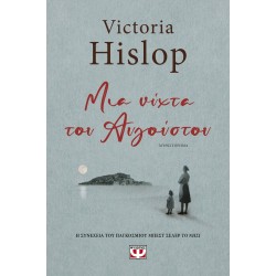 ΜΙΑ ΝΥΧΤΑ ΤΟΥ ΑΥΓΟΥΣΤΟΥ - VICTORIA HISLOP