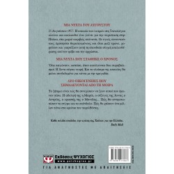 ΜΙΑ ΝΥΧΤΑ ΤΟΥ ΑΥΓΟΥΣΤΟΥ - VICTORIA HISLOP