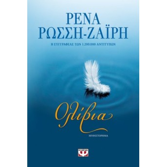 ΟΛΙΒΙΑ ΡΕΝΑ ΡΩΣΣΗ-ΖΑΪΡΗ