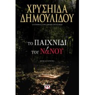 ΤΟ ΠΑΙΧΝΙΔΙ ΤΟΥ ΝΑΝΟΥ ΧΡΥΣΗΙΔΑ ΔΗΜΟΥΛΙΔΟΥ