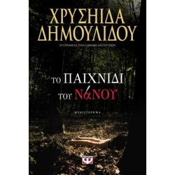 ΤΟ ΠΑΙΧΝΙΔΙ ΤΟΥ ΝΑΝΟΥ ΧΡΥΣΗΙΔΑ ΔΗΜΟΥΛΙΔΟΥ