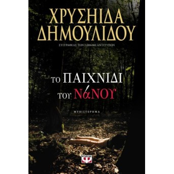 ΤΟ ΠΑΙΧΝΙΔΙ ΤΟΥ ΝΑΝΟΥ ΧΡΥΣΗΙΔΑ ΔΗΜΟΥΛΙΔΟΥ