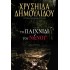 ΤΟ ΠΑΙΧΝΙΔΙ ΤΟΥ ΝΑΝΟΥ ΧΡΥΣΗΙΔΑ ΔΗΜΟΥΛΙΔΟΥ