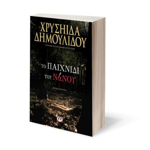 ΤΟ ΠΑΙΧΝΙΔΙ ΤΟΥ ΝΑΝΟΥ ΧΡΥΣΗΙΔΑ ΔΗΜΟΥΛΙΔΟΥ