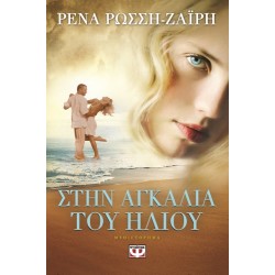ΣΤΗΝ ΑΓΚΑΛΙΑ ΤΟΥ ΗΛΙΟΥ ΡΕΝΑ ΡΩΣΣΗ-ΖΑΪΡΗ