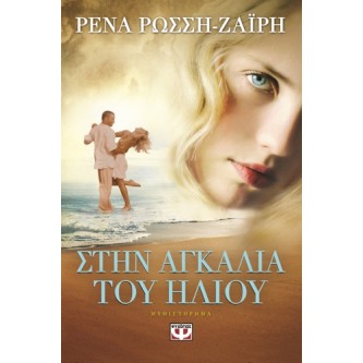 ΣΤΗΝ ΑΓΚΑΛΙΑ ΤΟΥ ΗΛΙΟΥ ΡΕΝΑ ΡΩΣΣΗ-ΖΑΪΡΗ