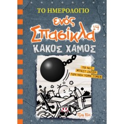 ΤΟ ΗΜΕΡΟΛΟΓΙΟ ΕΝΟΣ ΣΠΑΣΙΚΛΑ 14 Κακός Χαμός