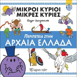 ΜΙΚΡΟΙ ΚΥΡΙΟΙ-ΠΕΡΙΠΕΤΕΙΑ ΣΤΗΝ ΑΡΧΑΙΑ ΕΛΛΑΔΑ-ΕΛΛΗΝΙΚΑ