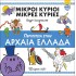 ΜΙΚΡΟΙ ΚΥΡΙΟΙ-ΠΕΡΙΠΕΤΕΙΑ ΣΤΗΝ ΑΡΧΑΙΑ ΕΛΛΑΔΑ-ΕΛΛΗΝΙΚΑ