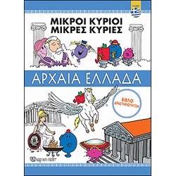 ΜΙΚΡΟΙ ΚΥΡΙΟΙ-ΑΡΧΑΙΑ ΕΛΛΑΔΑ-ΒΙΒΛΙΟ ΔΡΑΣΤΗΡΙΟΤΗΤΩΝ-ΕΛΛΗΝΙΚΑ