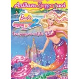 Barbie στην ιστορία μιας γοργόνας 2: Απίθανη ζωγραφική