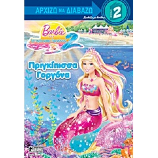 Barbie στην ιστορία μιας γοργόνας 2: Πριγκίπισσα Γοργόνα