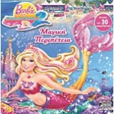Barbie στην ιστορία μιας γοργόνας 2: Μαγική περιπέτεια