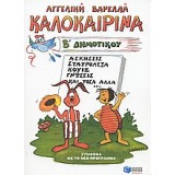 Καλοκαιρινά Β΄ δημοτικού