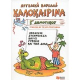 Καλοκαιρινά Γ΄ δημοτικού