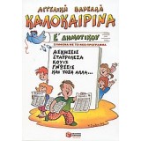 Καλοκαιρινά Ε΄ δημοτικού