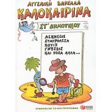 Καλοκαιρινά ΣΤ΄ δημοτικού