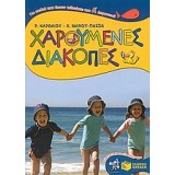 Χαρούμενες διακοπές για παιδιά που έχουν τελειώσει την Α΄ Δημοτικού