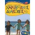 Χαρούμενες διακοπές για παιδιά που έχουν τελειώσει την Α΄ Δημοτικού