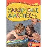 Χαρούμενες διακοπές για παιδιά που έχουν τελειώσει την Β΄ Δημοτικού
