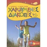 Χαρούμενες διακοπές για παιδιά που έχουν τελειώσει την Δ΄ Δημοτικού