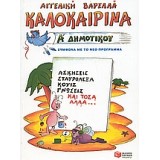 Καλοκαιρινά Α΄ δημοτικού